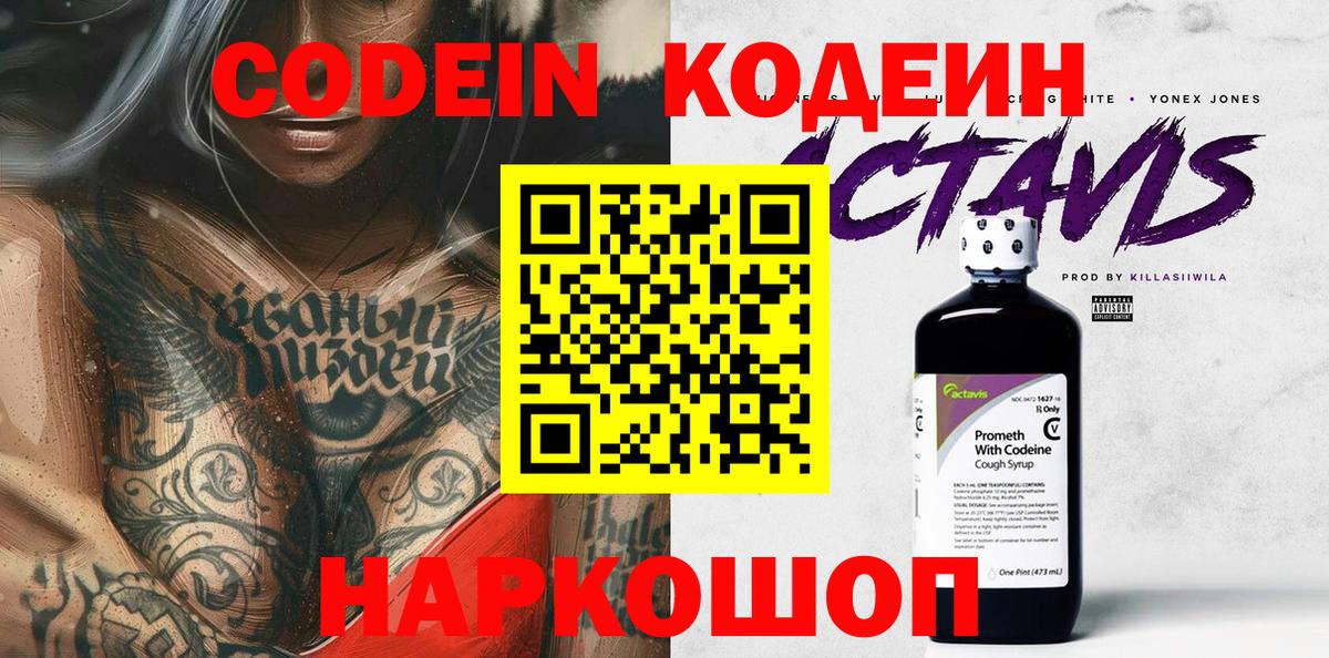 Codein напиток Lean (лин) Советский