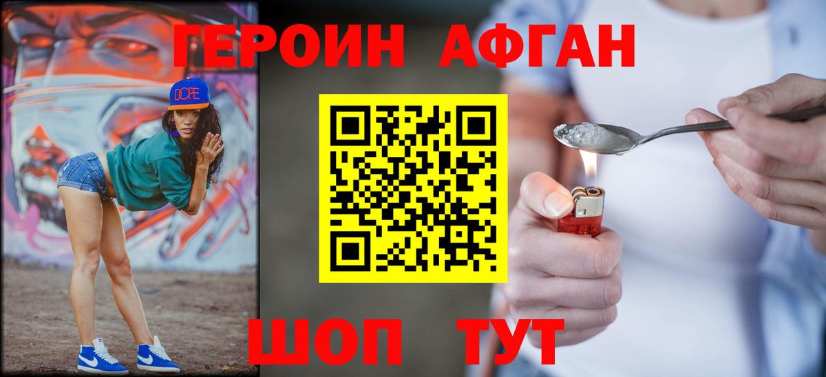 Советский  ГЕРОИН  Вход с VPN  ГЕРОИН афганец 